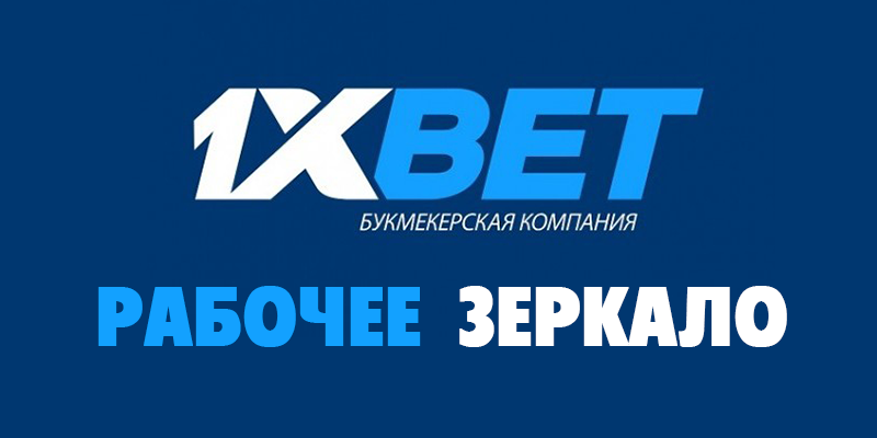 1хбет рабочее и актуальное 1хбет рабочее и актуальное